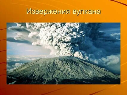 Вулкан 8 букв