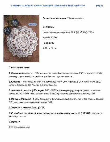 Патрисия кристофферсен описание и схемы салфеток бесплатно Вязаные салфетки и мелочи для дома Вязаная крючком скатерть, Идеи для поделок, С