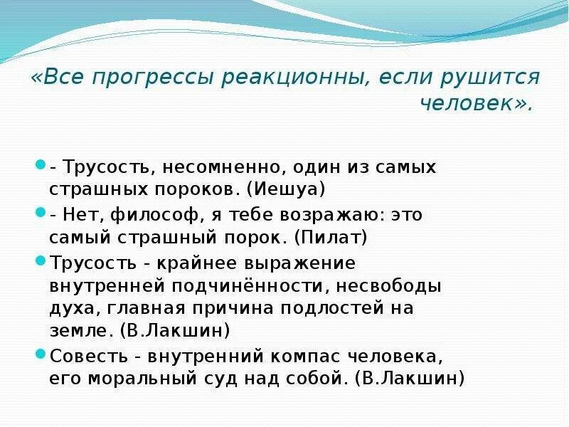 Почему прогресс опасен. Трусость. Трусость несомненно один из самых страшных пороков. Трусость несомненно один из самых страшных пороков Булгаков.