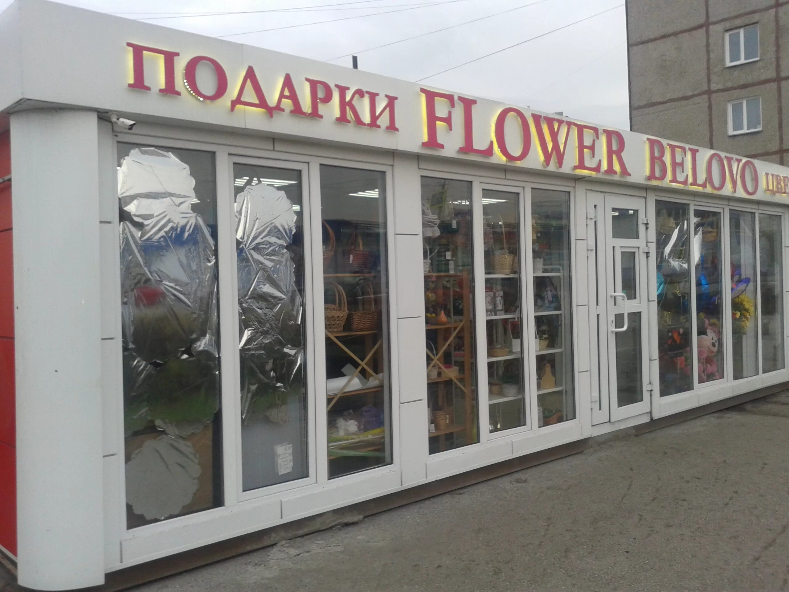 Вакансии в белово свежие. Город белово ул октябрьская 40. В городе белово в магазинах. Цветочный магазин белово империя. Юбилейная 8 белово.