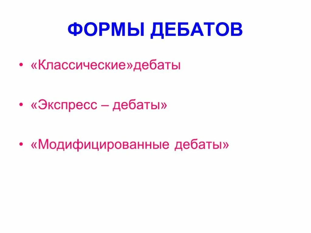 Формы дебатов. Дебаты презентация. Правила экспресс дебатов. Синоним к слову дебаты.