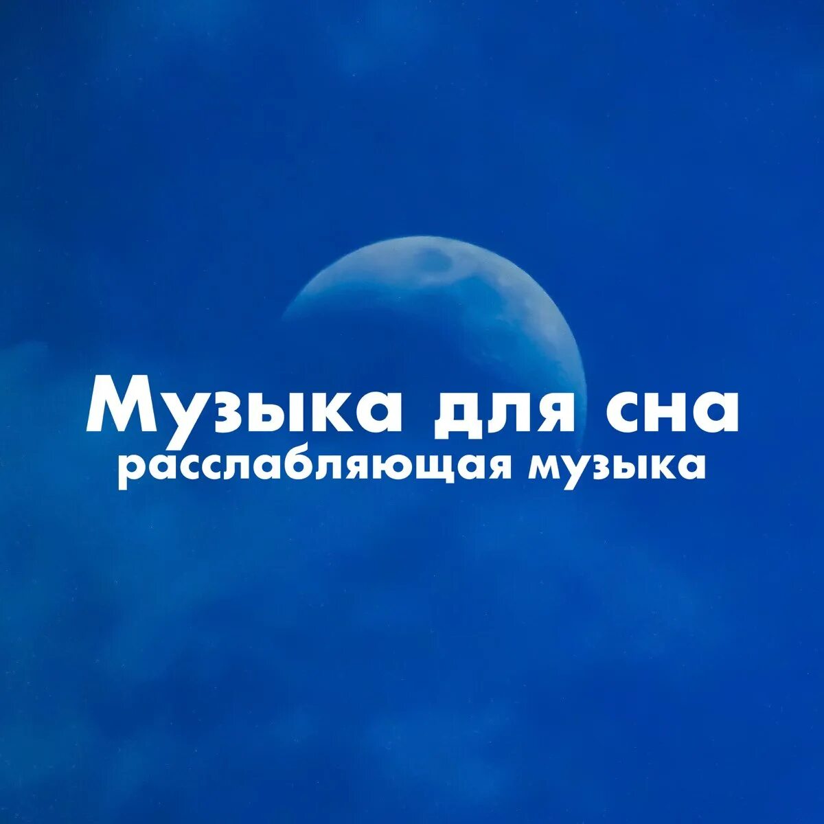 Музыка для сна. Мелодия сна. Мелодия для засыпания. Расслабляющие звуки природы для сна.