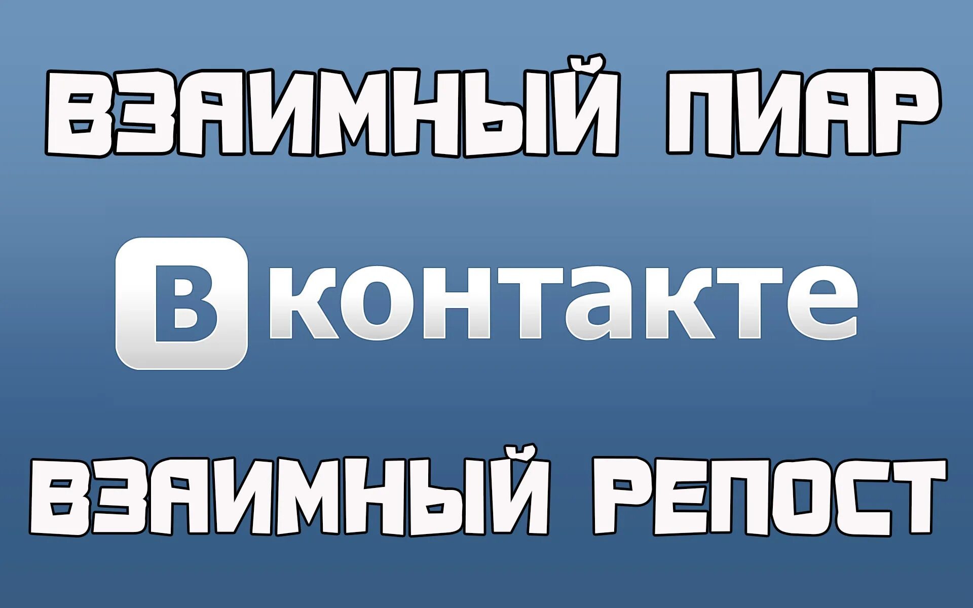 Пиар ВКОНТАКТЕ. Взаимный пиар. Взаимопиар в ВК. Взаимный пиар ВК.