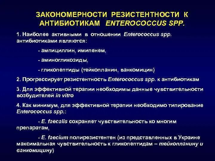 Резистентность к терапии. Enterococcus faecalis чувствительность к антибиотикам. Enterococcus SPP механизмы резистентности. Энтерококк фекальный чувствительность к антибиотикам. Резистентность микроорганизмов.