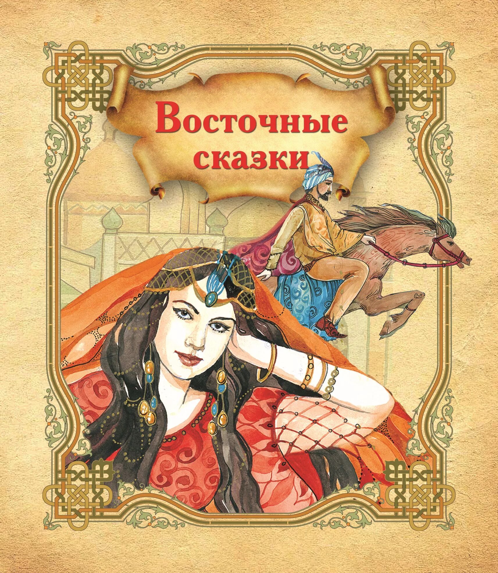 Восточные сказки книги для детей. Сказки восточных народов. Раджа индия сказка. Сказки восточных народов. Книги.