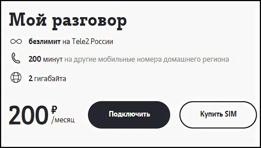 Мой разговор теле2 информация. Подключить тариф мой разговор. мой разговор теле2. мой разговор теле2 подключить команда. тариф теле2 200 рублей.