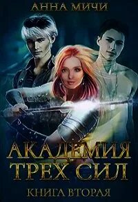 Читать сила трех