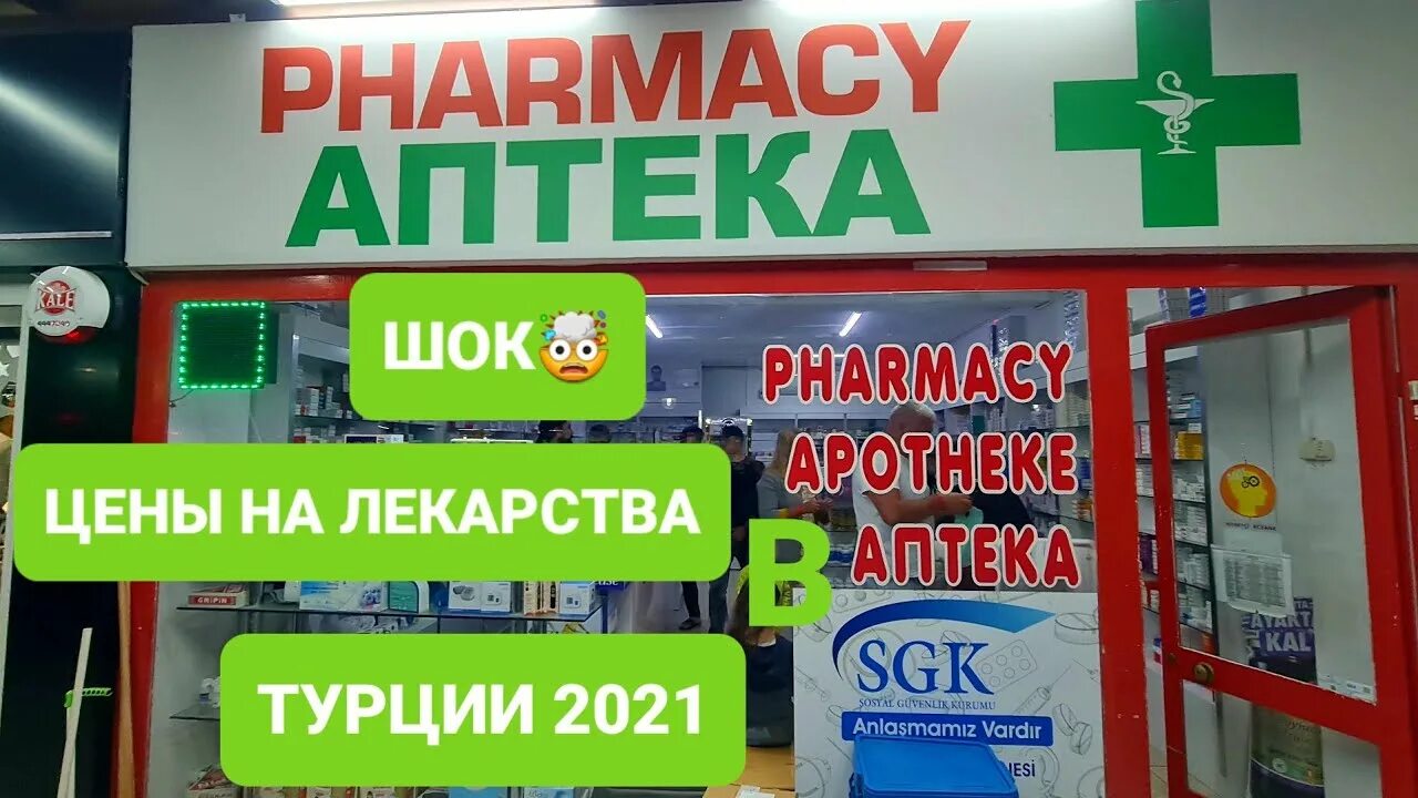 Аптеки турции лекарства. Лекарства из турции. Таблетки из турции. Аптеки турции лекарства. Турция алания аптека.