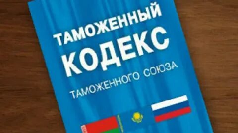 Договор о таможенном кодексе таможенного союза