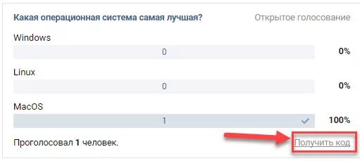 Где найти код за голосование. Где найти код за голосование