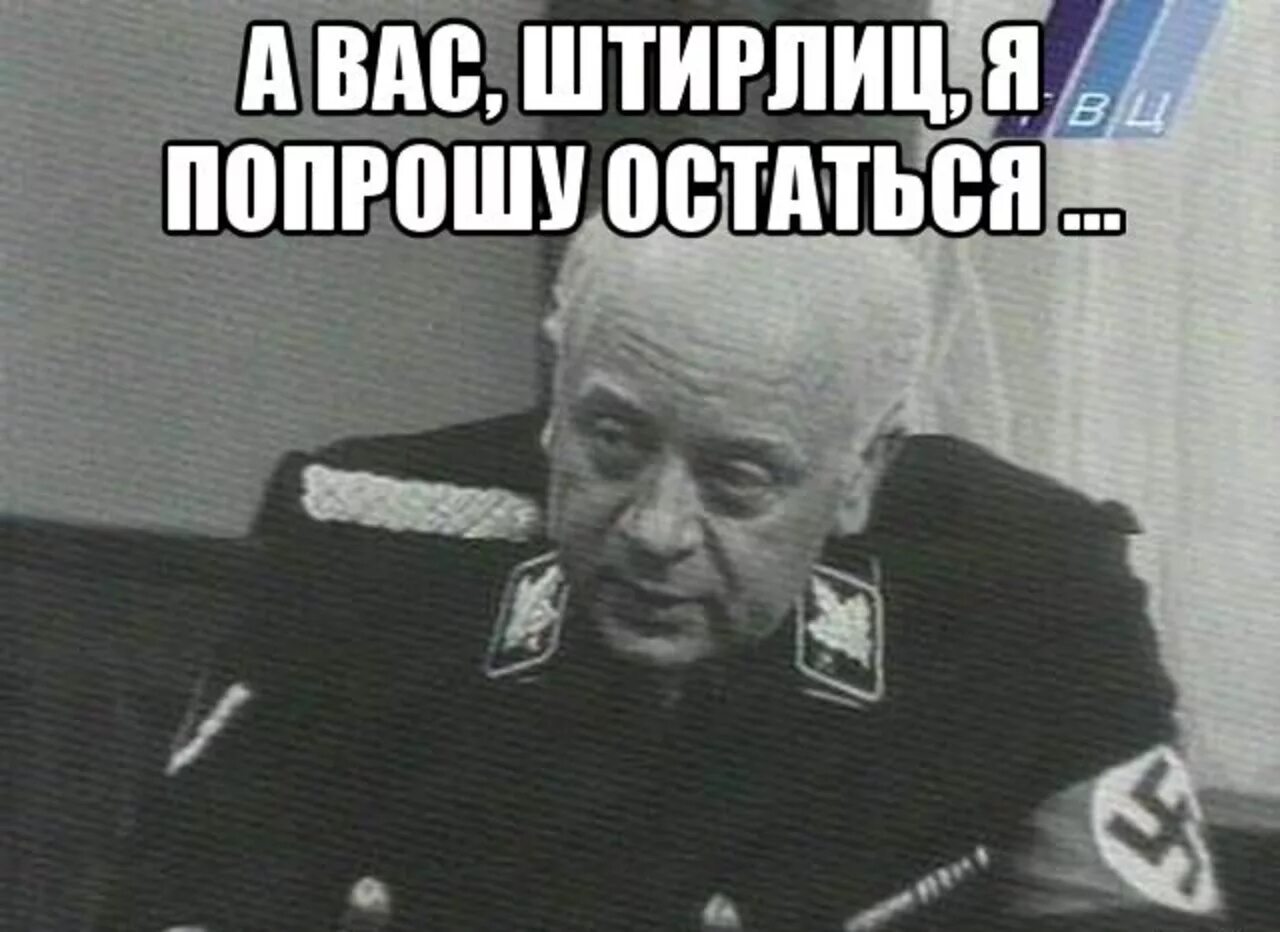 А вас Штирлиц я попрошу остаться. Верить никому нельзя мне можно. Мюллер Штирлиц никому нельзя доверять. Мюллер никому верить нельзя. Почему герои не верили в осуществление