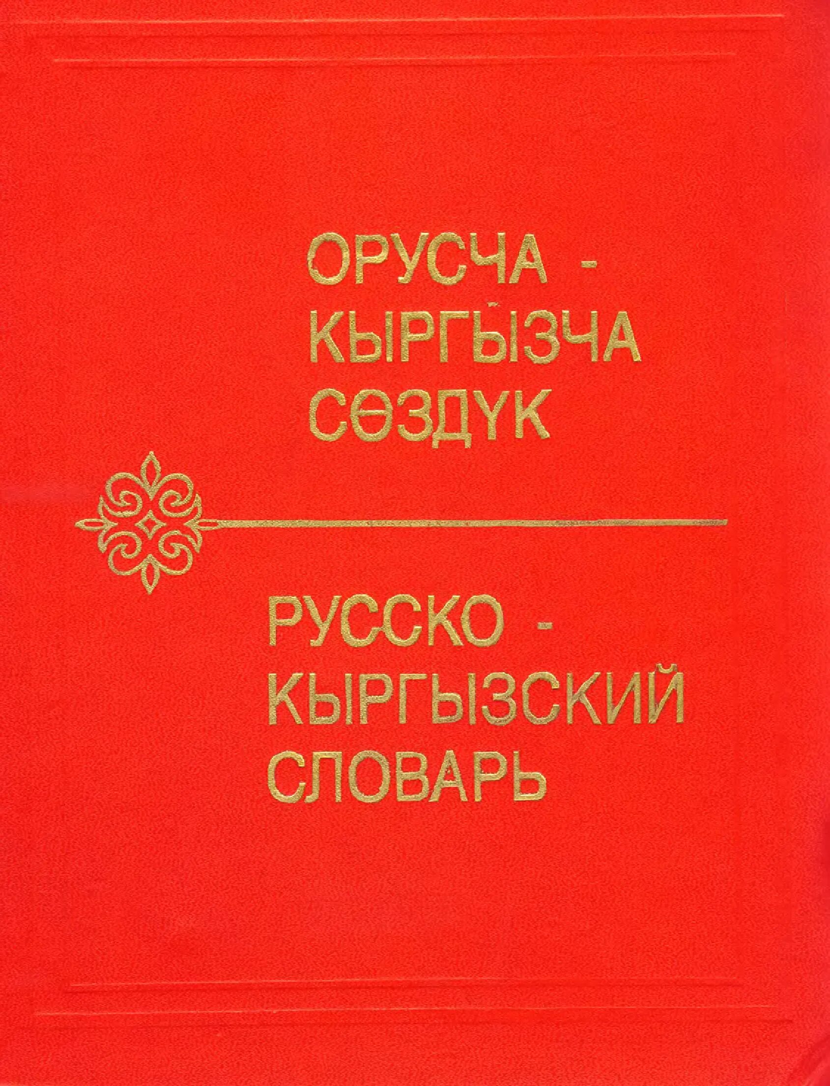 Русский кыргызский словарь. Словарь русско-киргизский. Русско кыргызский словарь. Русский киргизский словарь. Словарь кыргыз русский.