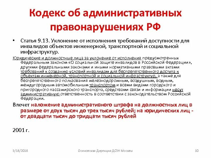 13.9 Статья. За уклонение - ответственность. Что такое норматив доступности. Считается ли нарушение правил доступной среды нарушением закона.