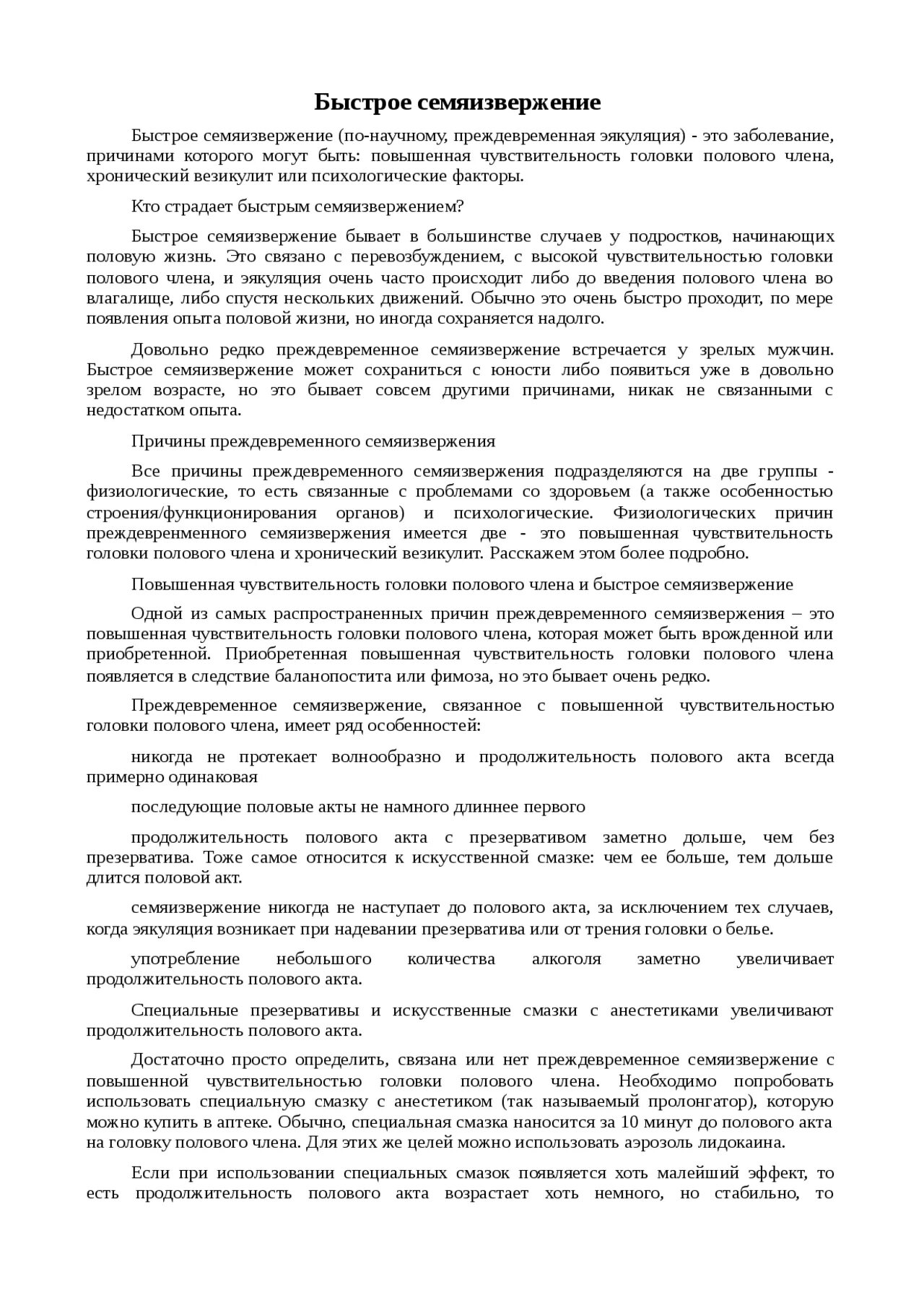 Лечение быстрого семяиспускание у мужчин. Ранние семя извержения причины. Чувствительность полового члена. Гиперчувствительность головки. Повышенная чувствительность головки пениса;.