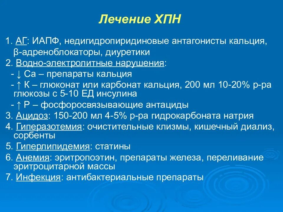 Принципы терапии хронической почечной недостаточности. Хроническая болезнь почек принципы лечения. Хроническая почечная недостаточность методы лечения. Терминальной стадии хронической почечной недостаточности анализы. Препараты при хбп