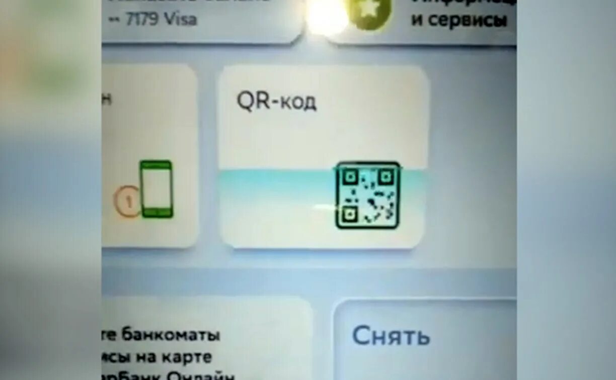 Сбербанк чит на деньги. Банкомат Сбербанка с QR кодом. QR код на терминале Сбербанка. Q-R код на бонуомате Сбер. Банкомат по QR коду Сбербанк.