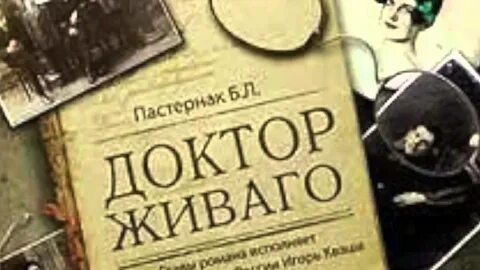 Юрию живаго пастернак