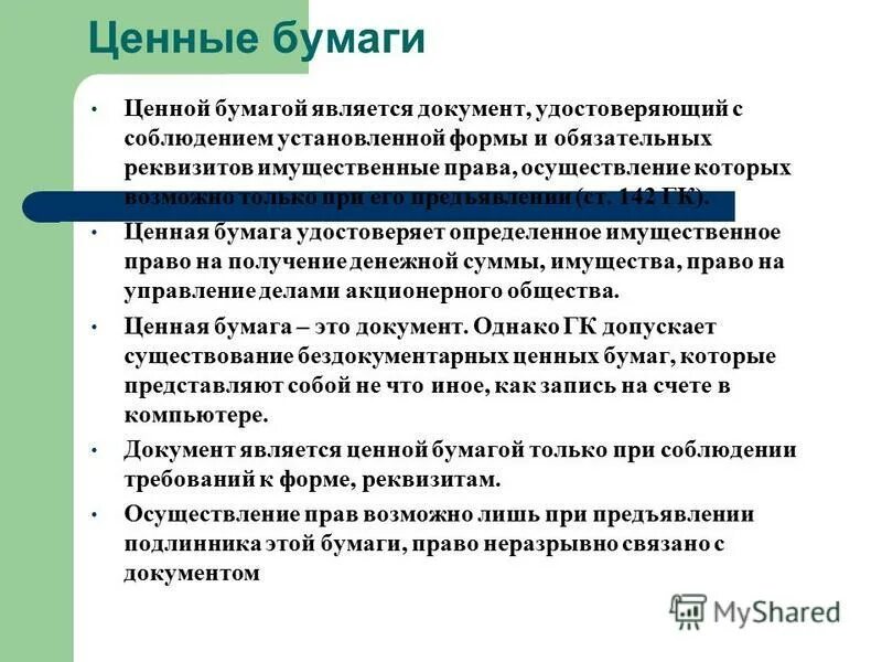 Ценной бумагой является документ удостоверяющий. Ценные бумаги термины. Ценная бумага это документ. Ценные бумаги презентация. Ценные бумаги являются документом.