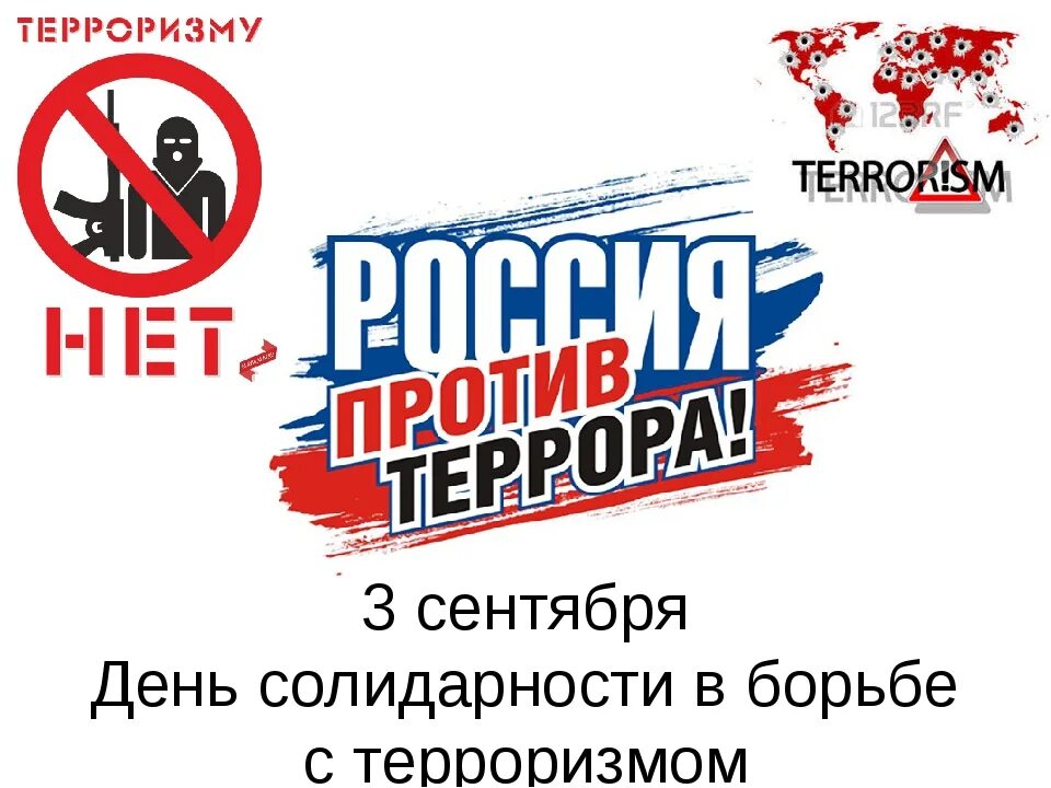 День противодействия терроризму