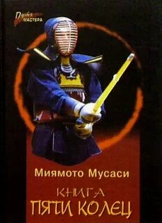 Книга пяти колец