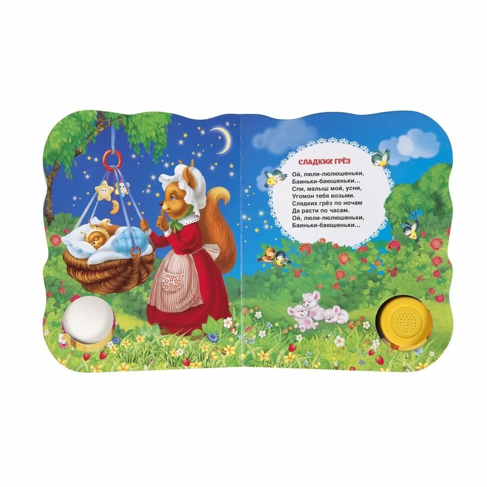 Спи моя радость усни слушать час. Спи моя радость усни текст. Колыбельная для малышей спи моямрадость. Спи моя радость усни в доме. Колыбельная книжка спи моя радость.
