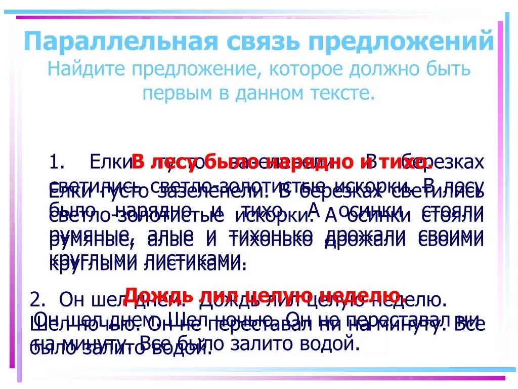 Русский связь предложений в тексте. Текст с параллельной связью примеры. Параллельная связь предложений. Параллельная связь предложений примеры. Параллельная связь предложений в тексте примеры.