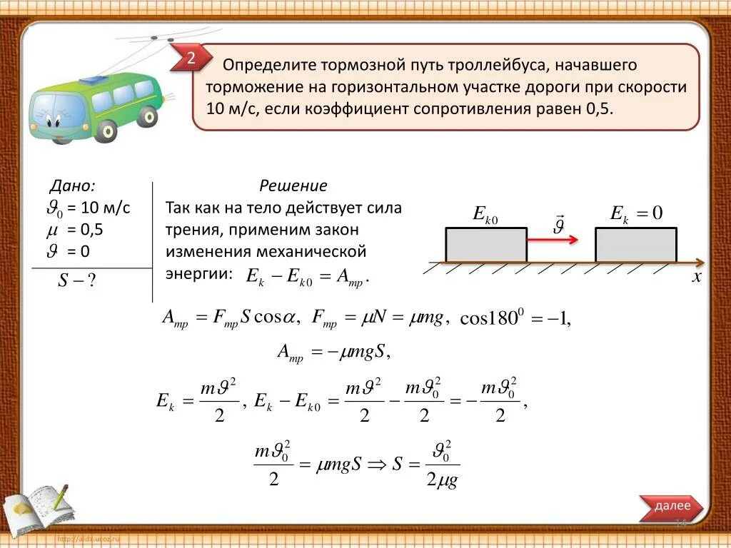 Свободное ускорение машины. Задачи на тормозной путь. Тормозной путь троллейбуса. Коэффициент трения при торможении. Задачи на торможение.