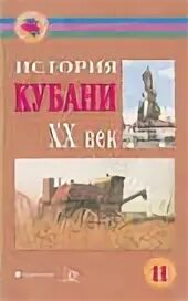 Кубань учебник
