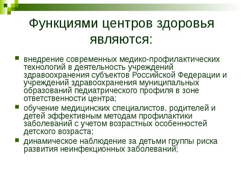 Центром здоровья является. Функции центра здоровья. Функциями центров здоровья являются. Функции и задачи центров здоровья. Структура и функции центра здоровья.