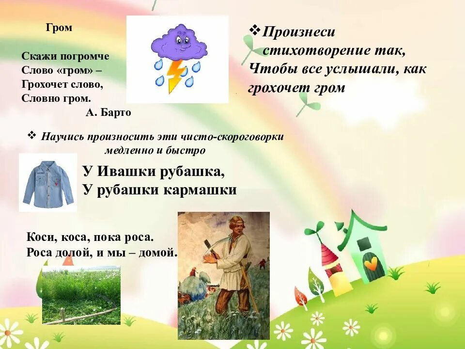 Грохочет гром слова. Скажи погромче слово гром грохочет слово словно. стихотворение скажи погромче слово гром. скажи погромче слово гром барто. скороговорки на тему этикета.