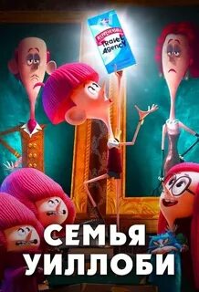 Семья уиллоби