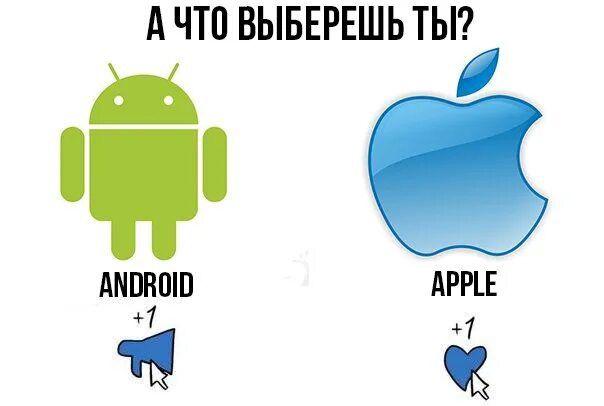 Айфон или андроид. Андроид против айфона. Выбор айфон или андроид. Андроид лучше айфона.