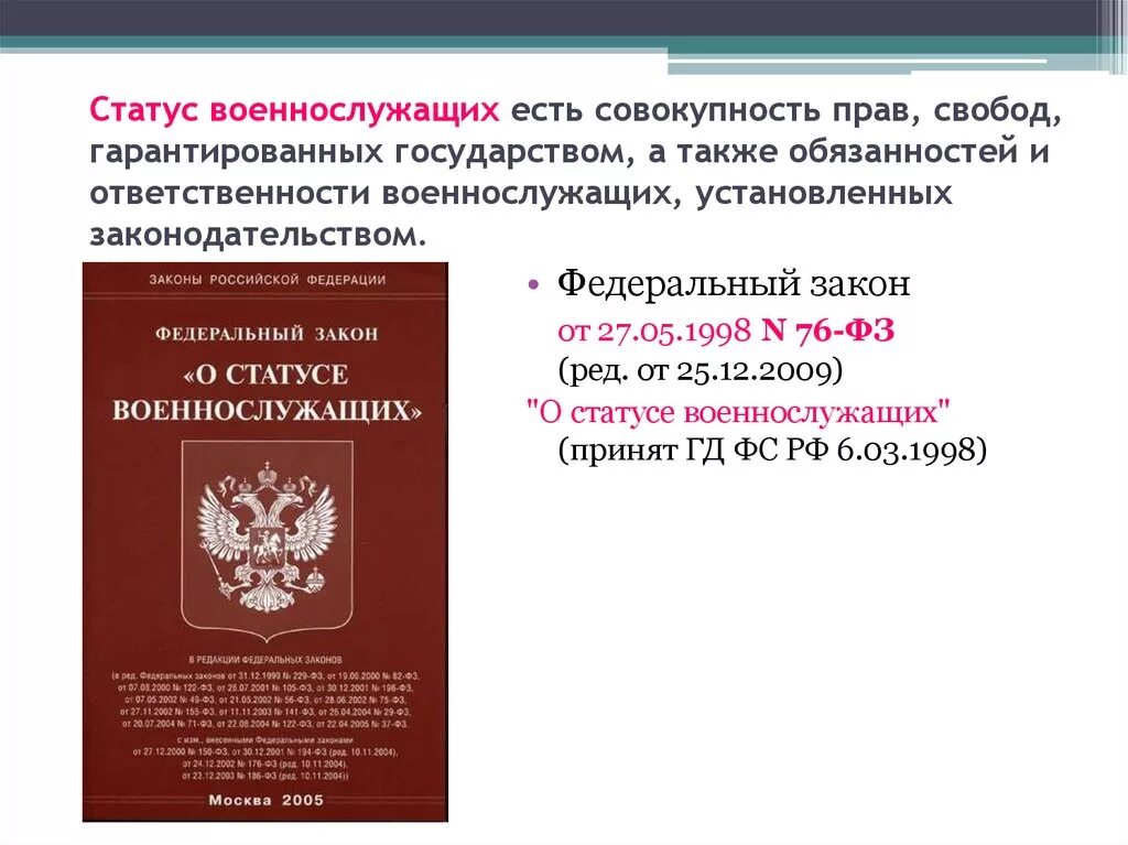 Какие законы военнослужащих. Фз от 27 мая 1998 года 76-фз о статусе военнослужащих. о статусе военнослужащего фз 76 от 27.05.1998 г. закон от 27 мая 1998 г. «о статусе военнослужащих. 5) федеральный закон от 27.05.1998 № 76-фз «о статусе военнослужащих»..