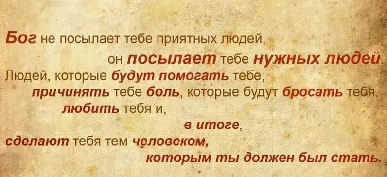 Цитата бог дает. Господь посылает нам людей. бог посылает нам тех людей. господь посылает нам людей для чего. что бог послал.