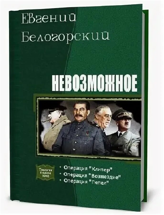 Читать книгу операция. Альтернативная история книги. Операция «немыслимое». ,,Белогорские рассказы,, книга.