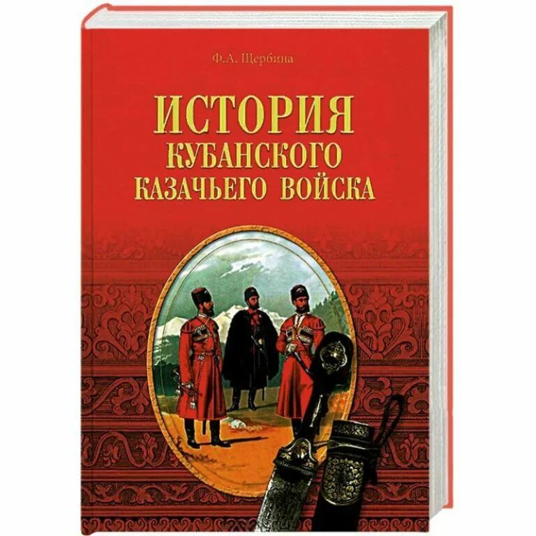 История казачества книги. Щербина история Кубанского казачьего войска. Книга история Кубанского казачества. История Кубанского казачьего войска книга. История Кубанского казачества Щербина.