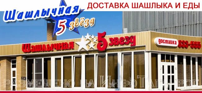 Шашлычная восток киров корчемкино. Шашлычная на бульваре волжский отзывы. Шашлычная на бульваре волжский отзывы. Шашлычная на бульваре волжский отзывы. Кафе 5 звезд в таганроге.