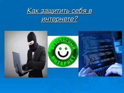 Максимально защищен