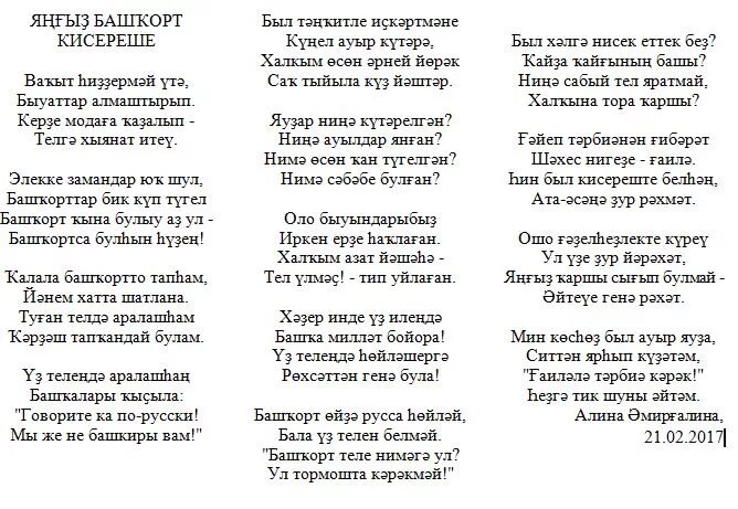 Слова песни на татарском языке. Башкирские стихи. Стихи на башкирском языке для детей. Стихи на башкирском языке. Стихотворение по Башкирский.