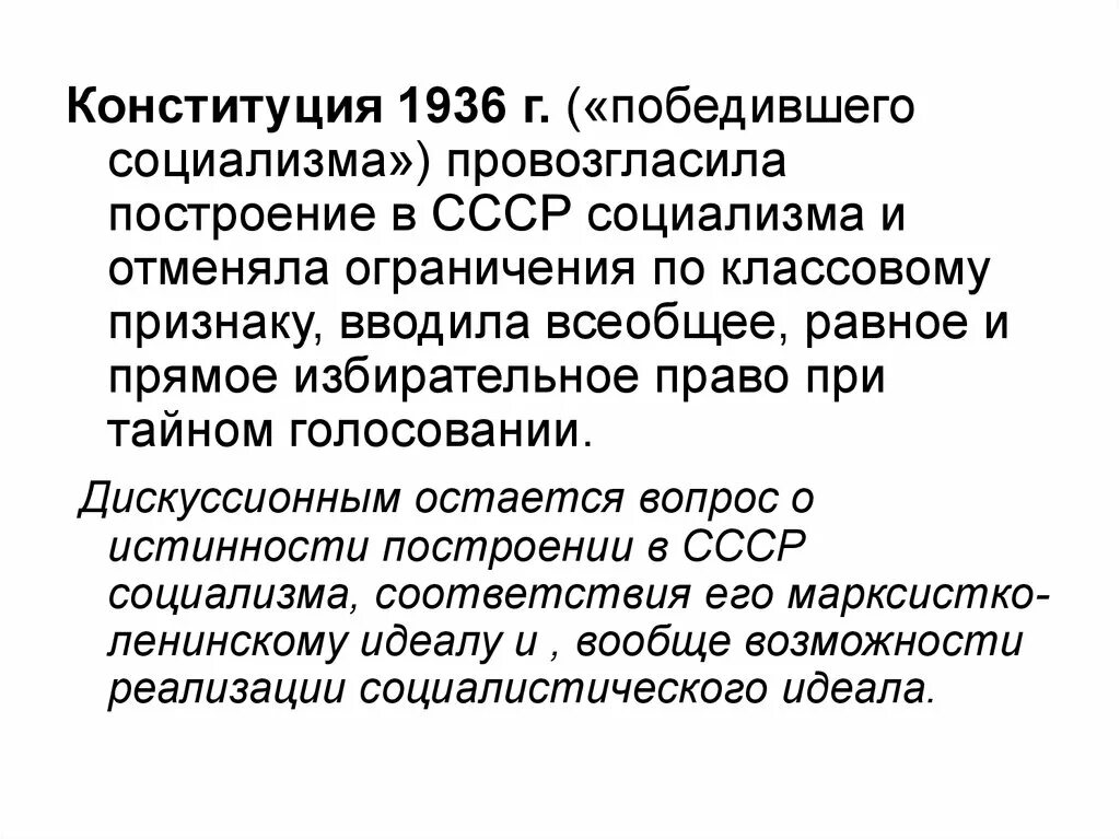 Что провозглашала Конституция 1936 года. Конституция СССР 1936 Г. провозглашала:. Конституция победившего социализма 1936. Избирательное право по Конституции 1936. Конституция 1936 выборы