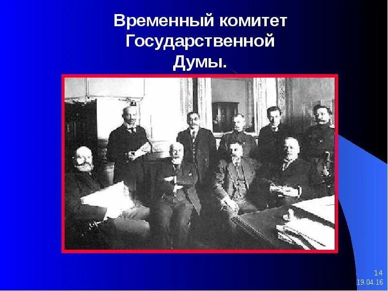 Глава временного комитета государственной думы 1917. Временный комитет государственной думы 1917 возглавил. Организация временного комитета. Временный комитет госдумы. Временный комитет государственной думы 1917.