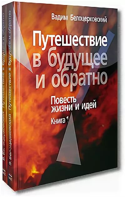 Повесть о жизни. Авито Белоцерковский путешествие в будущее и обратно. Повесть о жизни купить