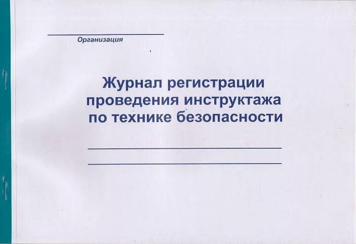 Журнал по технике безопасности. Журнал по пожарной безопасности. Журнал инструктажа техники безопасности. Журнал регистрации инструктажа обучающихся по технике безопасности. Журнал по охране.