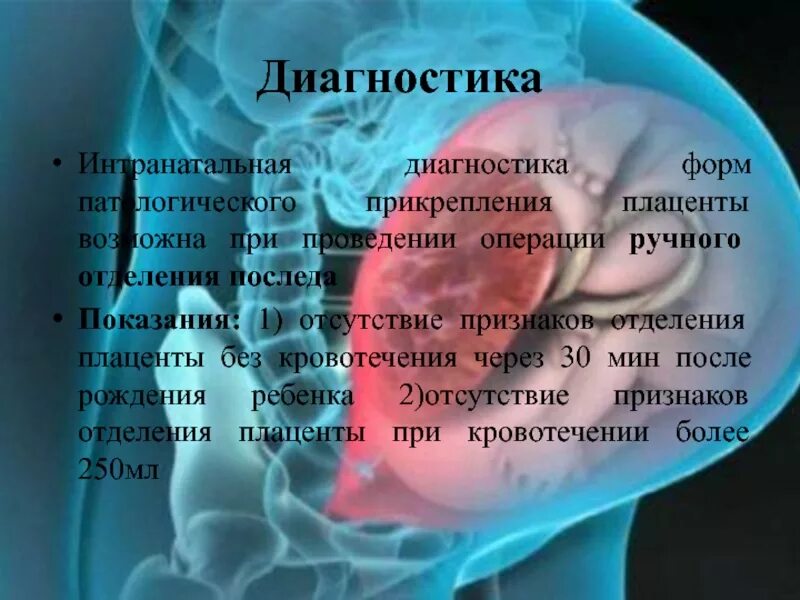 Прорастание прикрепление плаценты. Диагностика аномалий прикрепления плаценты. Аномалии прикрепления плаценты презентация. Интранатальная диагностика. Плацента на рубце матки