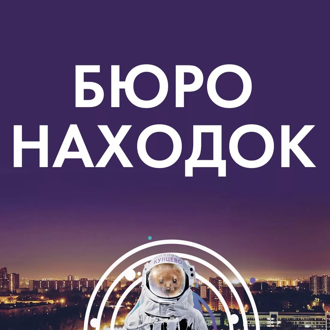 Бюро находок и пропаж. Бюро находок картинки. Бюро находок Химки. Бюро находок Нижнекамск.