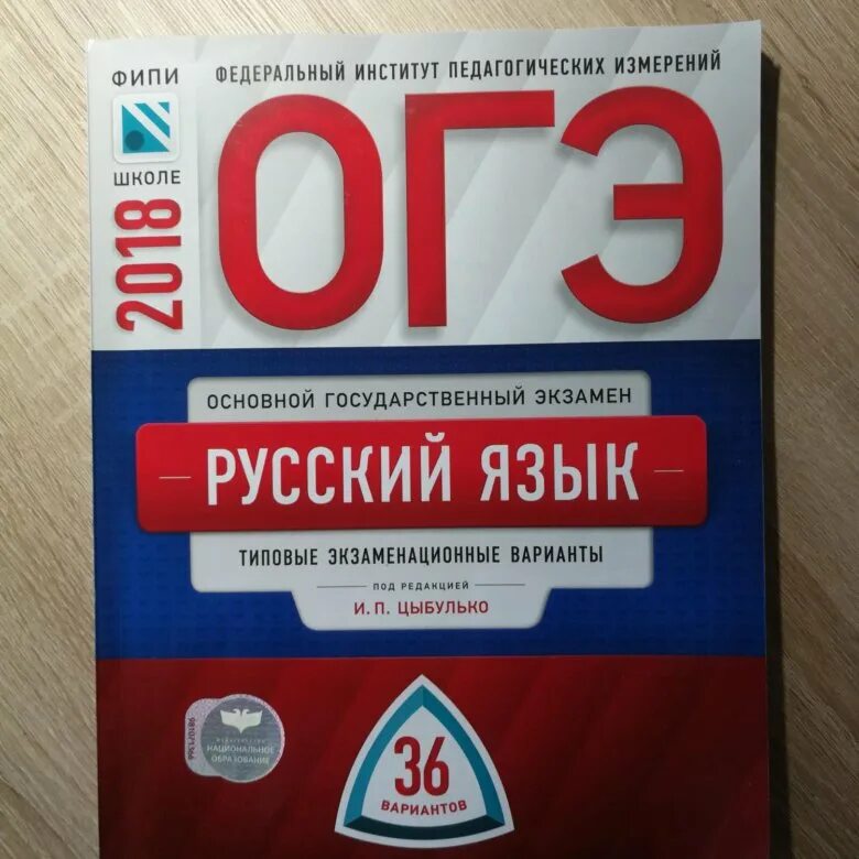 Фипи русский язык огэ 2024 тестовая часть. ОГЭ 2023 русский язык Цыбулько ФИПИ. ФИПИ ОГЭ русский язык. ОГЭ русский язык 9 класс. ОГЭ по русскому языку 9 класс ФИПИ.