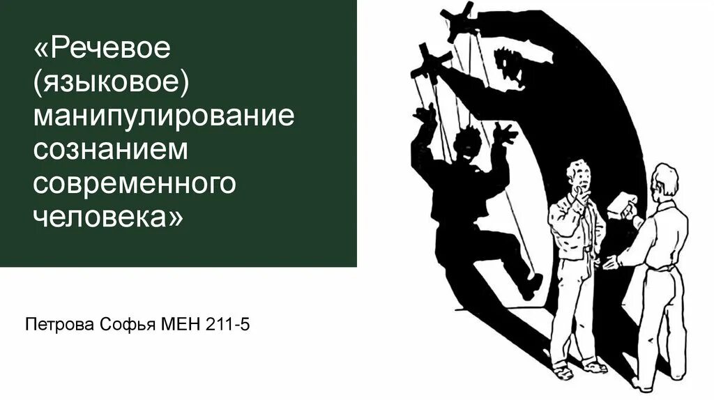 Речевая манипуляция. Речевое (языковое) манипулирование сознанием современного человека. Лингвистическое манипулирование. Языковая манипуляция. Манипулирование сознанием человека.