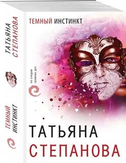 Темный инстинкт