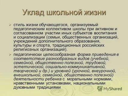 Уклады школьной жизни в образовательной организации