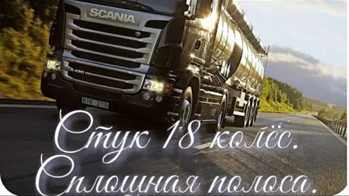 Песня стук 18 колес